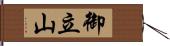 御立山 Hand Scroll