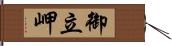 御立岬 Hand Scroll