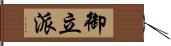 御立派 Hand Scroll