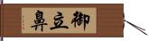 御立鼻 Hand Scroll