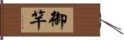 御竿 Hand Scroll