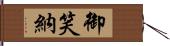 御笑納 Hand Scroll