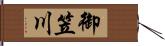 御笠川 Hand Scroll