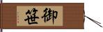 御笹 Hand Scroll