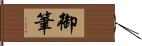 御筆 Hand Scroll