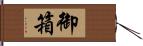 御箱 Hand Scroll