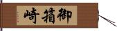 御箱崎 Hand Scroll