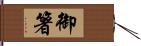 御箸 Hand Scroll