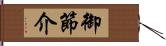 御節介 Hand Scroll