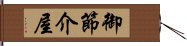 御節介屋 Hand Scroll