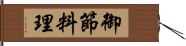 御節料理 Hand Scroll