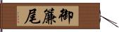 御簾尾 Hand Scroll