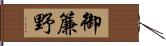 御簾野 Hand Scroll