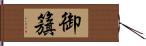 御籏 Hand Scroll