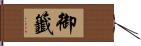 御籤 Hand Scroll