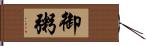 御粥 Hand Scroll