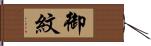 御紋 Hand Scroll