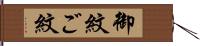 御紋 Hand Scroll