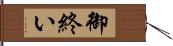 御終い Hand Scroll