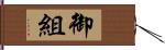 御組 Hand Scroll