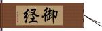 御経 Hand Scroll