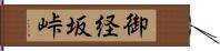 御経坂峠 Hand Scroll