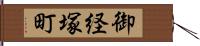 御経塚町 Hand Scroll