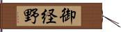 御経野 Hand Scroll