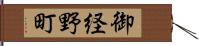 御経野町 Hand Scroll
