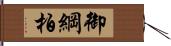 御綱柏 Hand Scroll