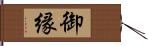 御縁 Hand Scroll