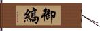 御縞 Hand Scroll