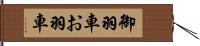 御羽車 Hand Scroll