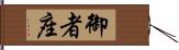 御者座 Hand Scroll