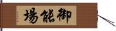 御能場 Hand Scroll