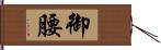 御腰 Hand Scroll