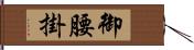 御腰掛 Hand Scroll