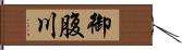 御腹川 Hand Scroll