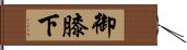 御膝下 Hand Scroll