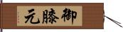 御膝元 Hand Scroll