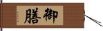 御膳 Hand Scroll