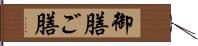 御膳 Hand Scroll