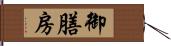 御膳房 Hand Scroll