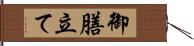 御膳立て Hand Scroll