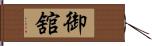 御舘 Hand Scroll