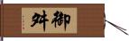 御舛 Hand Scroll