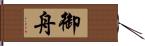 御舟 Hand Scroll