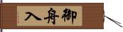 御舟入 Hand Scroll