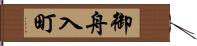 御舟入町 Hand Scroll