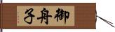 御舟子 Hand Scroll